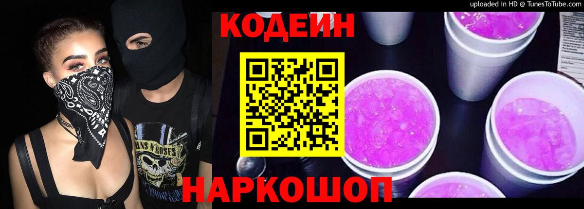 Кодеин Purple Drank  Вход с VPN  Котельники  Кодеин Purple Drank 