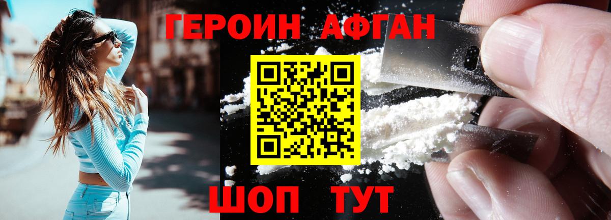 Героин  ГЕРОИН Афган  Вход с VPN  Котельники 